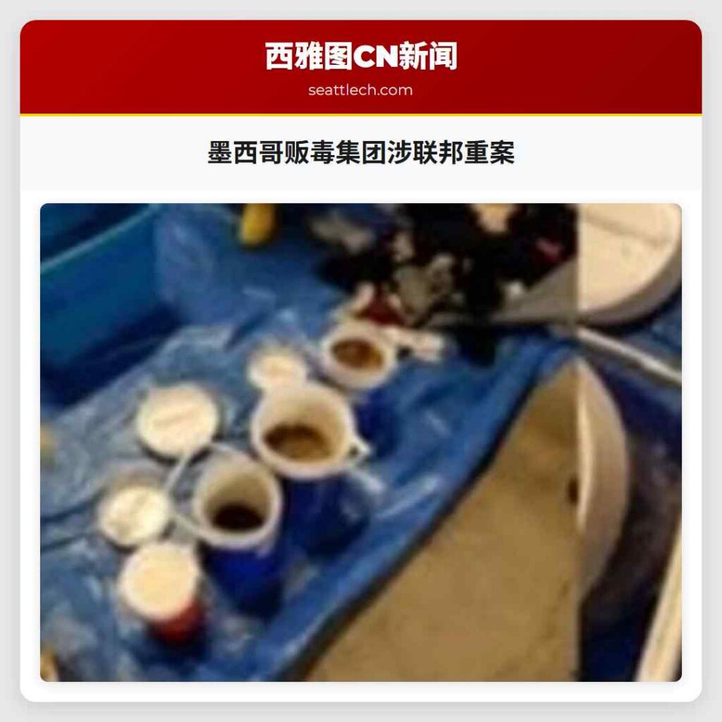 墨西哥贩毒集团涉联邦重案