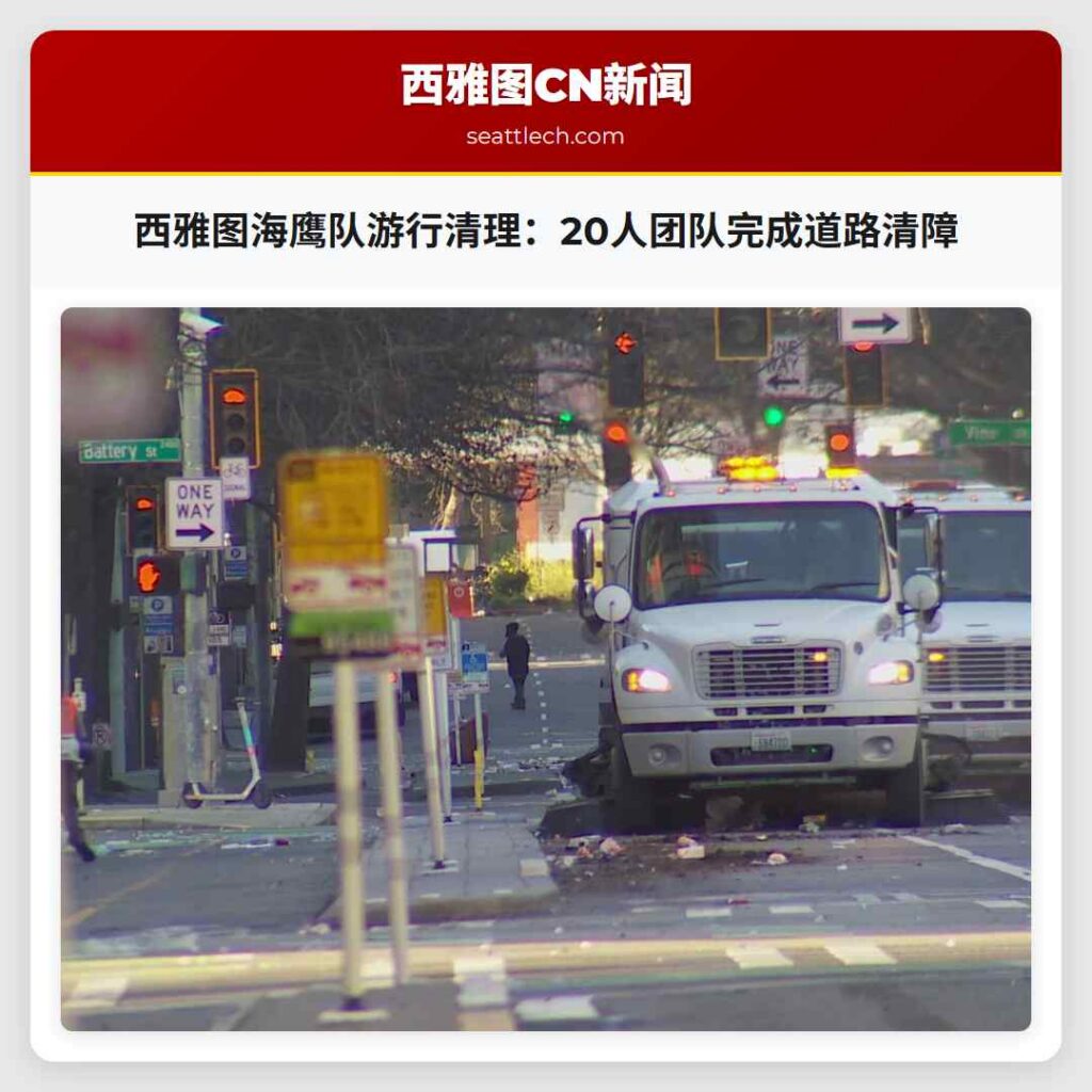 西雅图海鹰队游行清理：20人团队完成道路清障