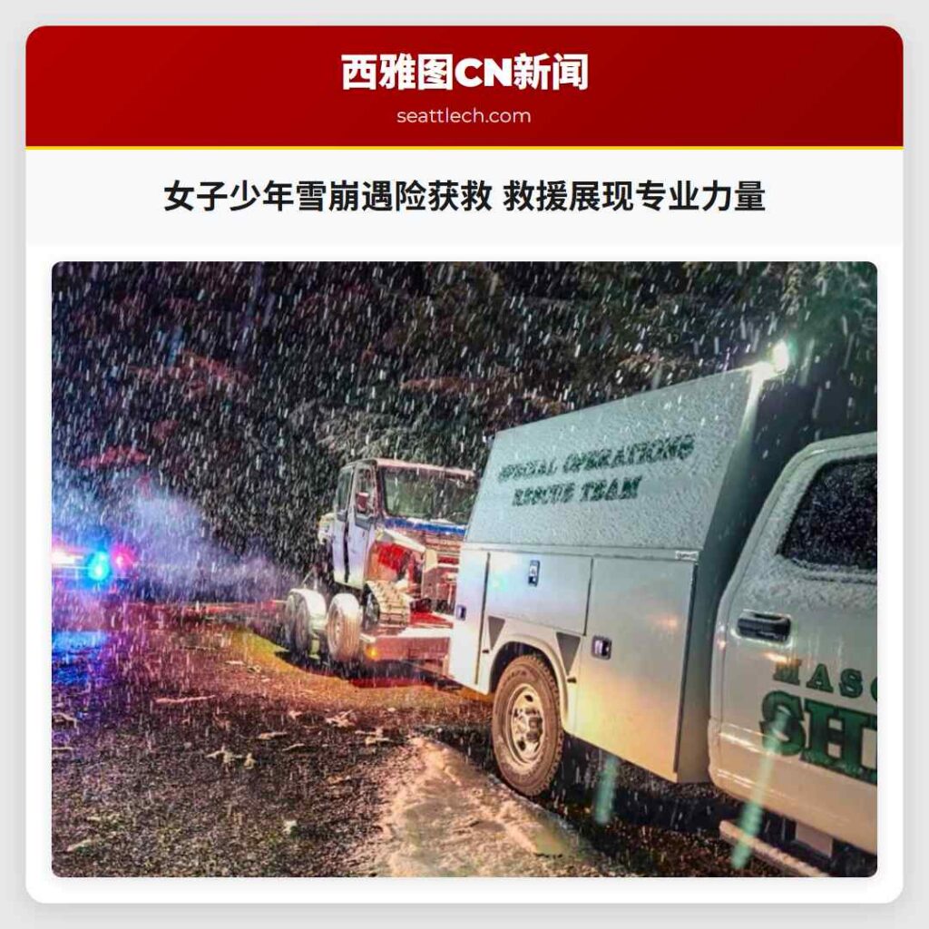 女子少年雪崩遇险获救 救援展现专业力量