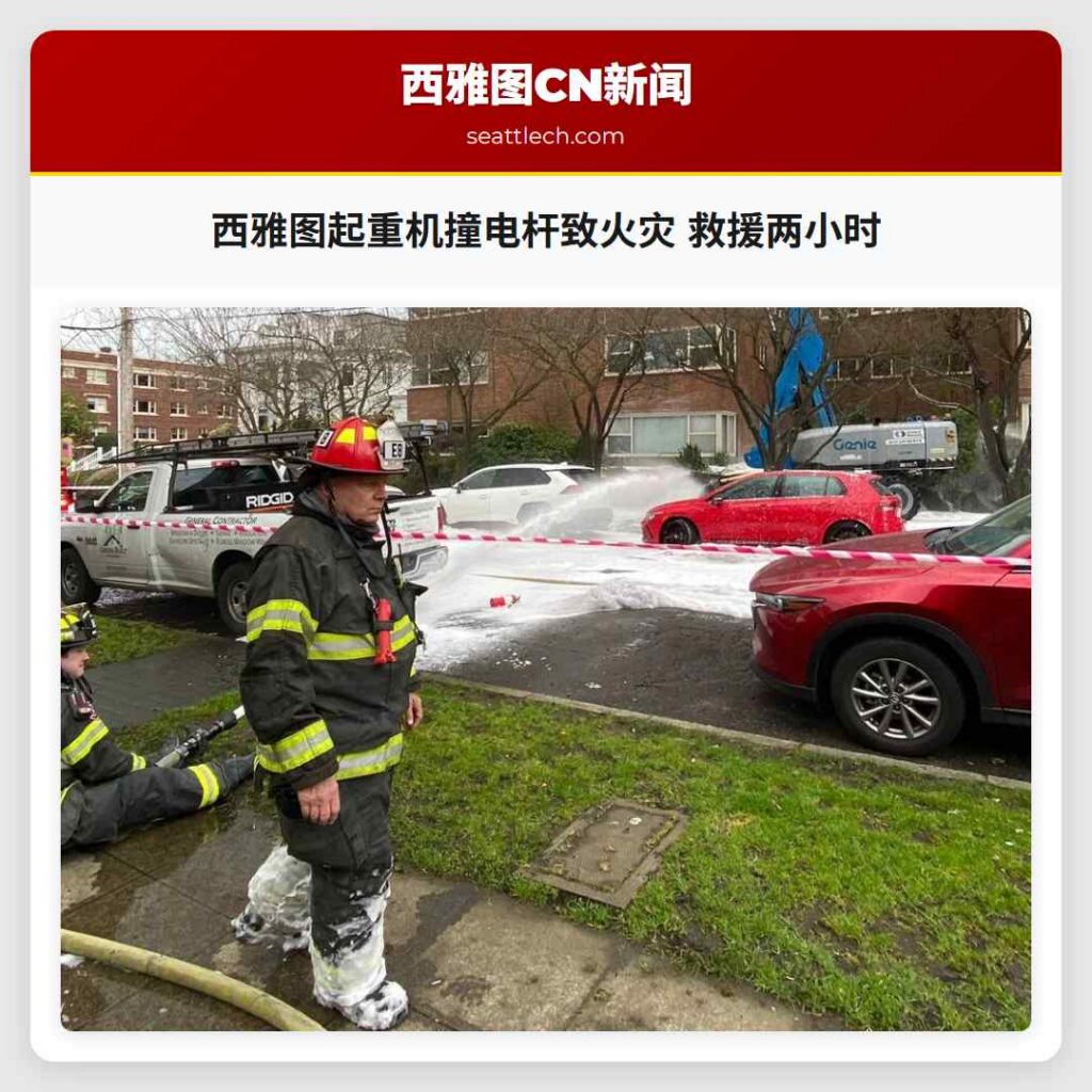 西雅图起重机撞电杆致火灾 救援两小时