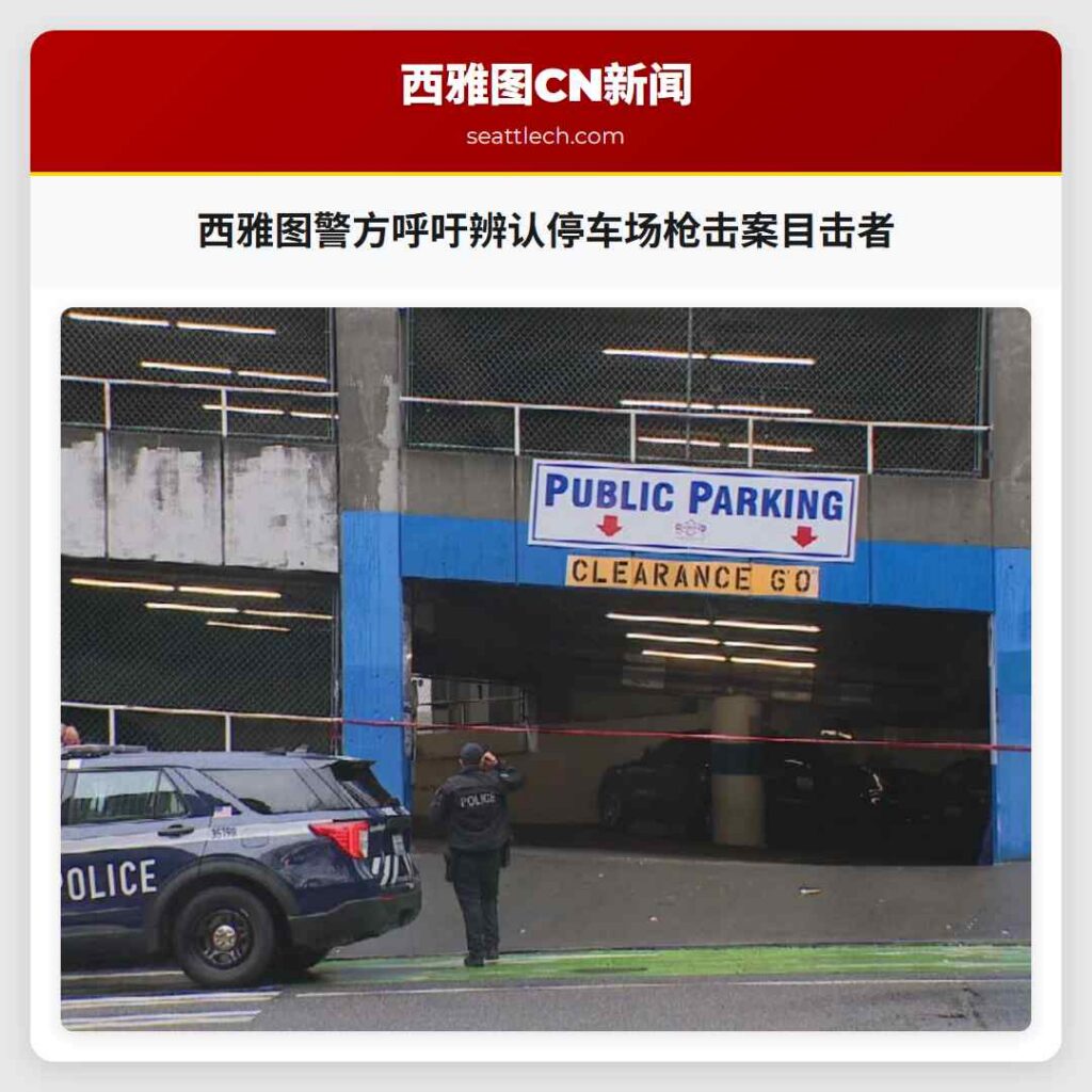 西雅图警方呼吁辨认停车场枪击案目击者