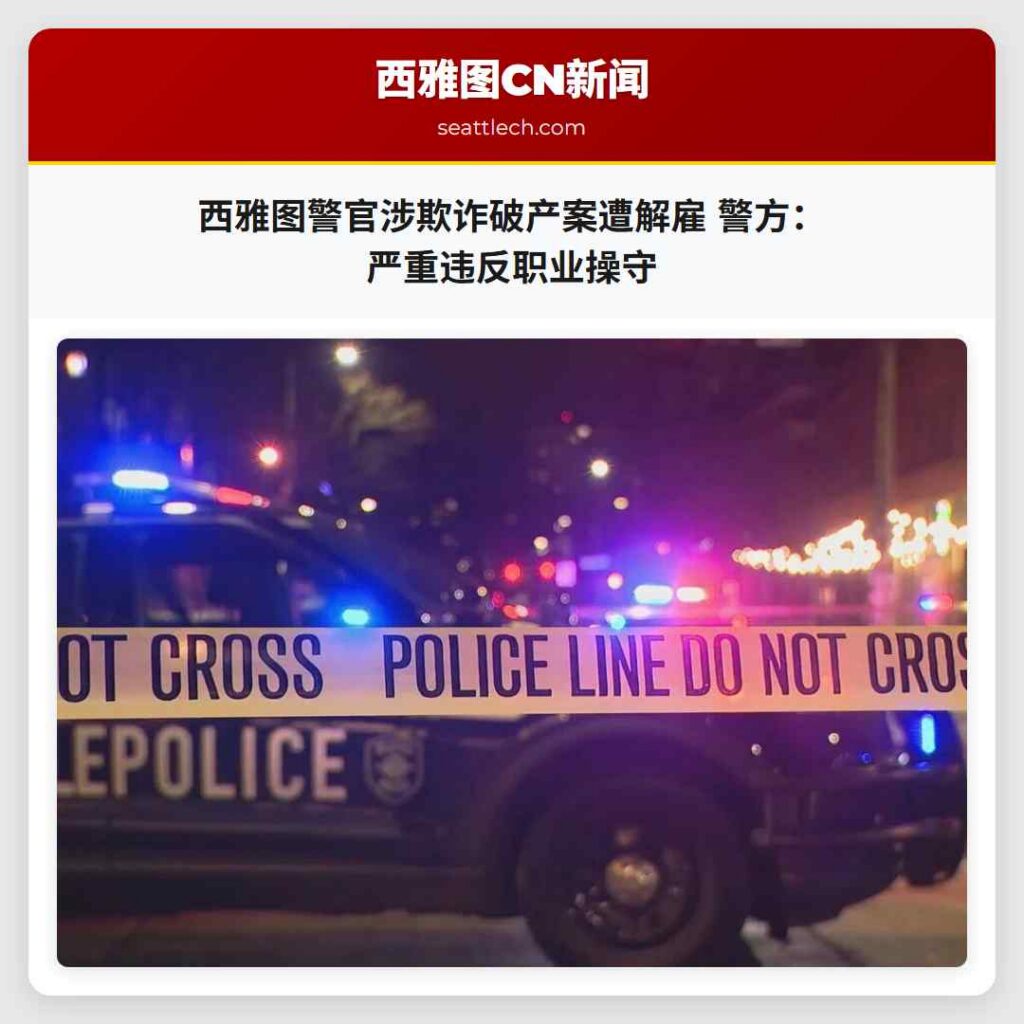 西雅图警官涉欺诈破产案遭解雇 警方：严重违反职业操守