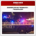 西雅图警官涉欺诈破产案遭解雇 警方：严重违反职业操守