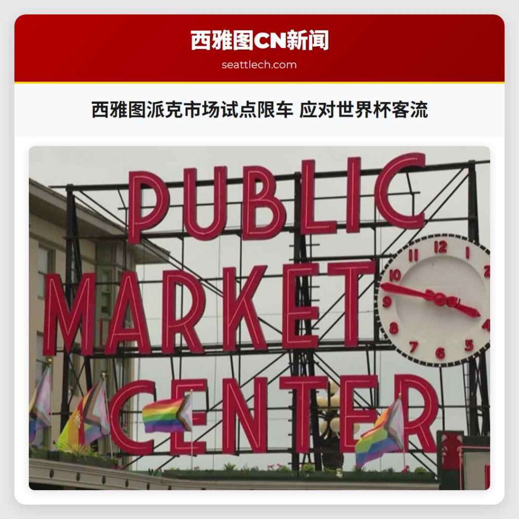 西雅图派克市场试点限车 应对世界杯客流