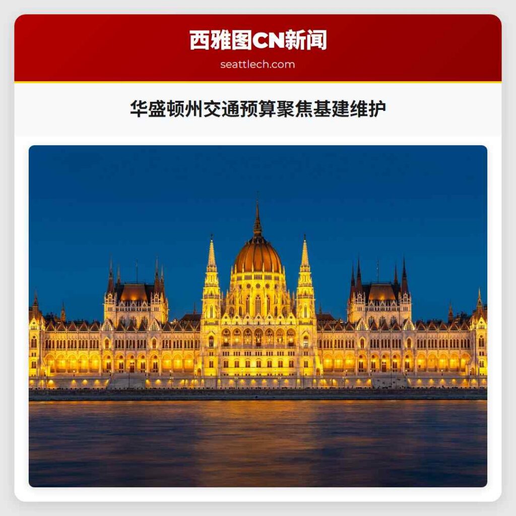 华盛顿州交通预算聚焦基建维护