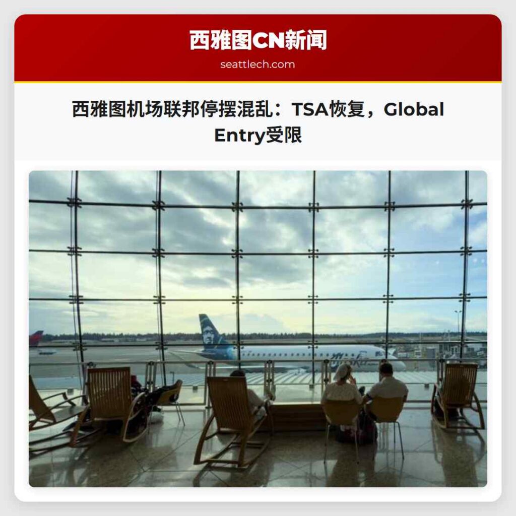 西雅图机场联邦停摆混乱：TSA恢复，Global Entry受限