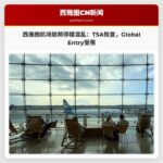 西雅图机场应对联邦政府停摆混乱：TSA PreCheck恢复 Global Entry仍受限