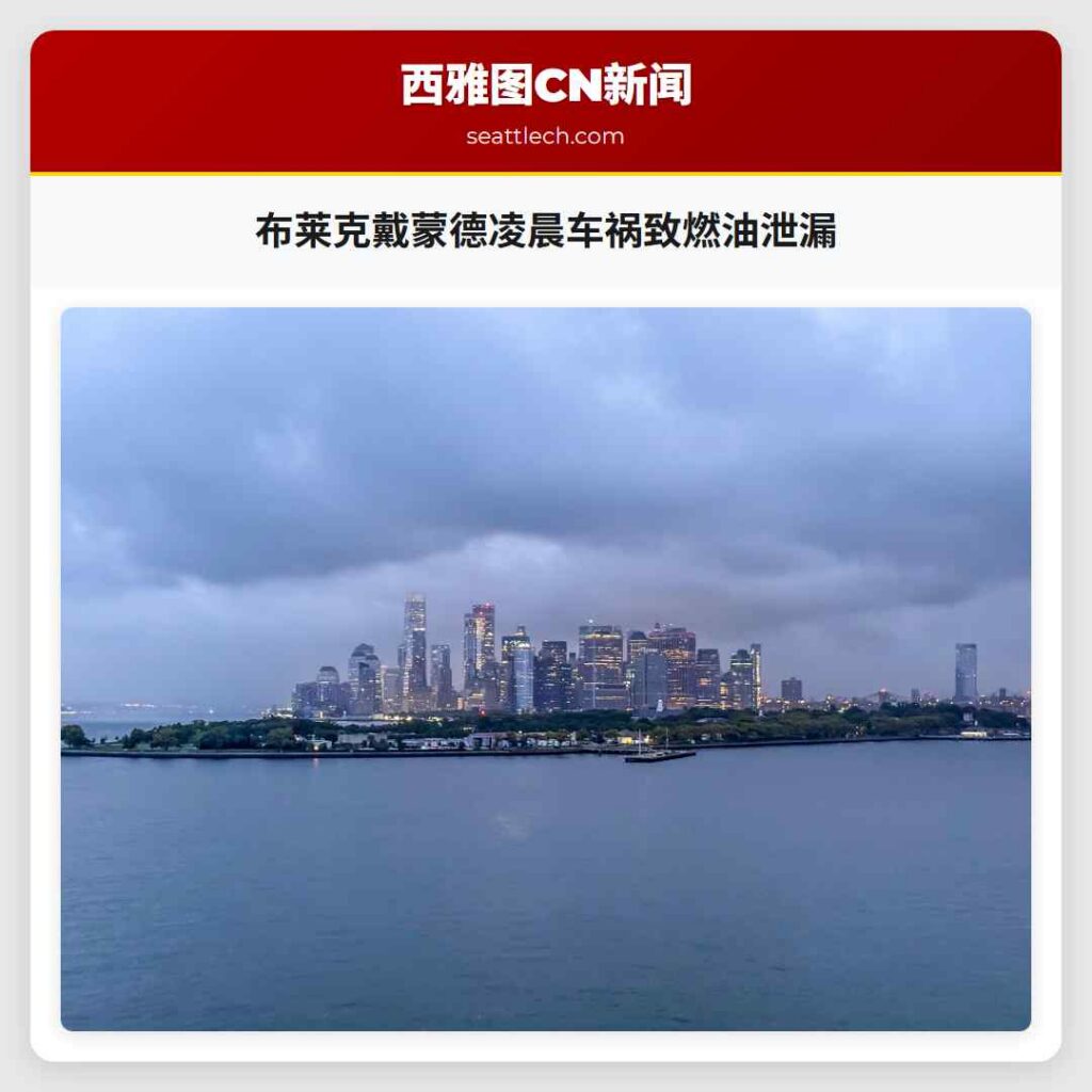 布莱克戴蒙德凌晨车祸致燃油泄漏