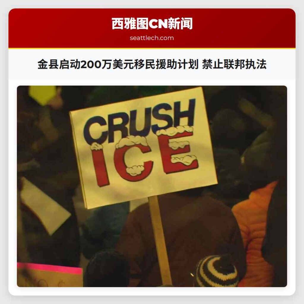 金县启动200万美元移民援助计划 禁止联邦执法