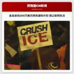 金县启动200万美元移民援助计划 禁止联邦移民执法