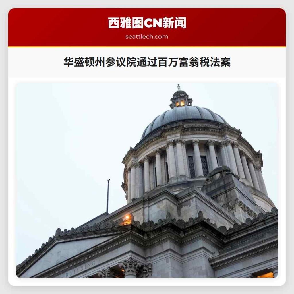 华盛顿州参议院通过百万富翁税法案
