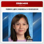 华盛顿州强制性儿童死亡审查揭示DCYF在Oakley Carlson失踪案中的系统性改进空间