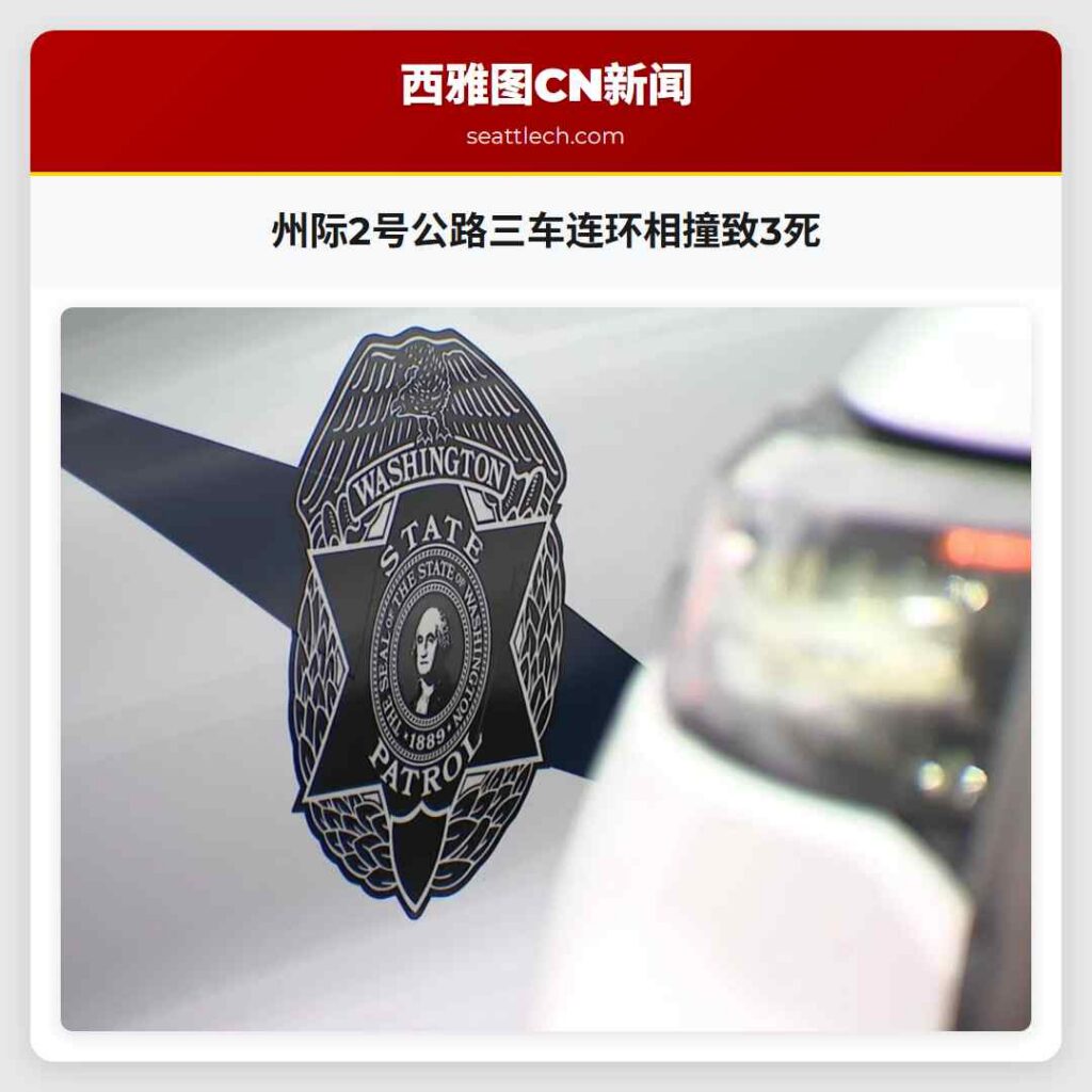 州际2号公路三车连环相撞致3死