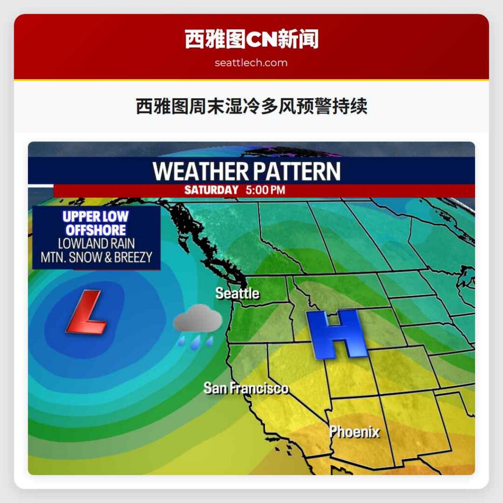 西雅图周末湿冷多风预警持续