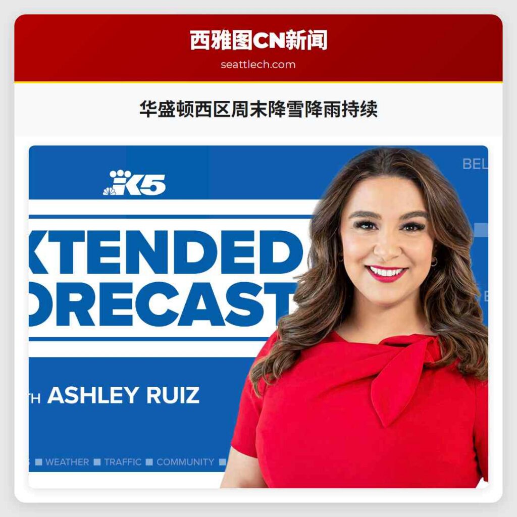 华盛顿西区周末降雪降雨持续