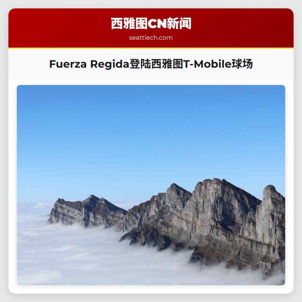 Fuerza Regida登陆西雅图T-Mobile球场
