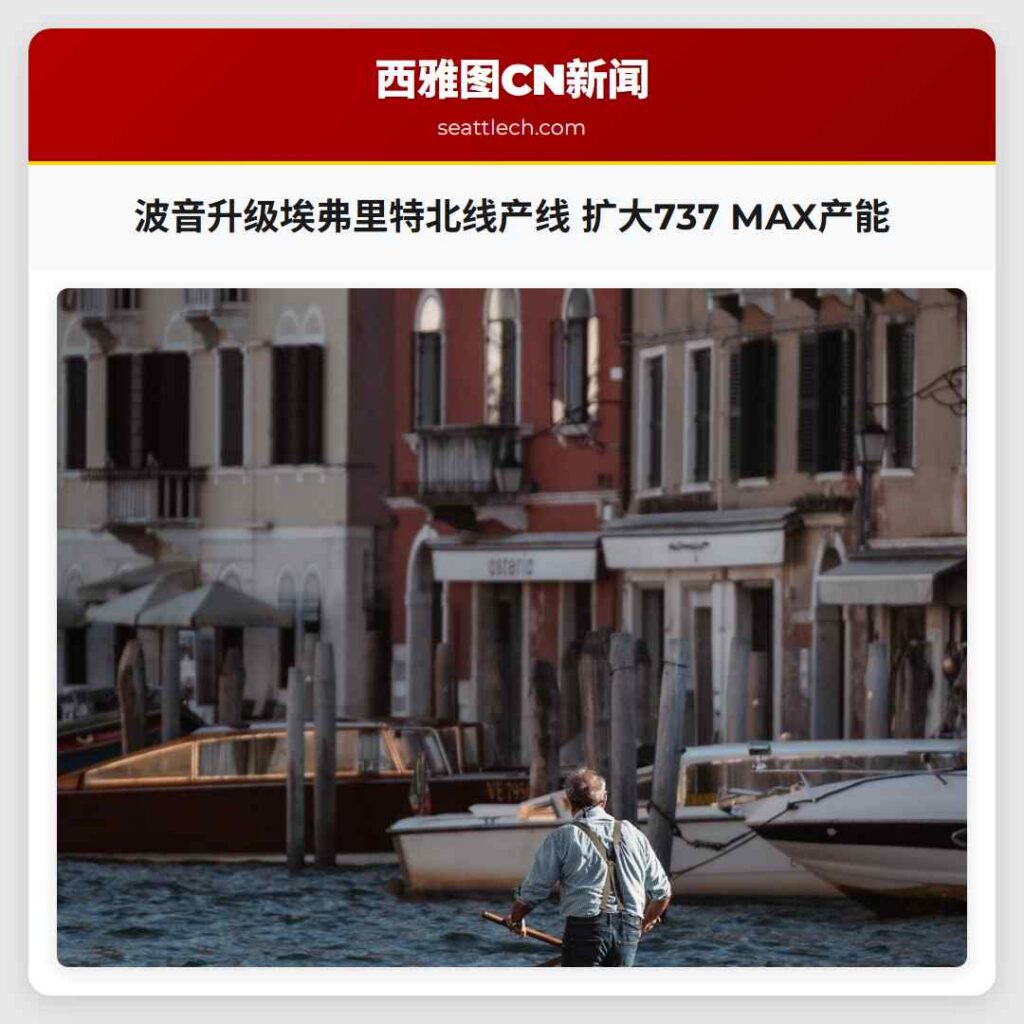 波音升级埃弗里特北线产线 扩大737 MAX产能