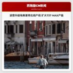 波音启动埃弗里特北线生产线升级 扩大737 MAX产能