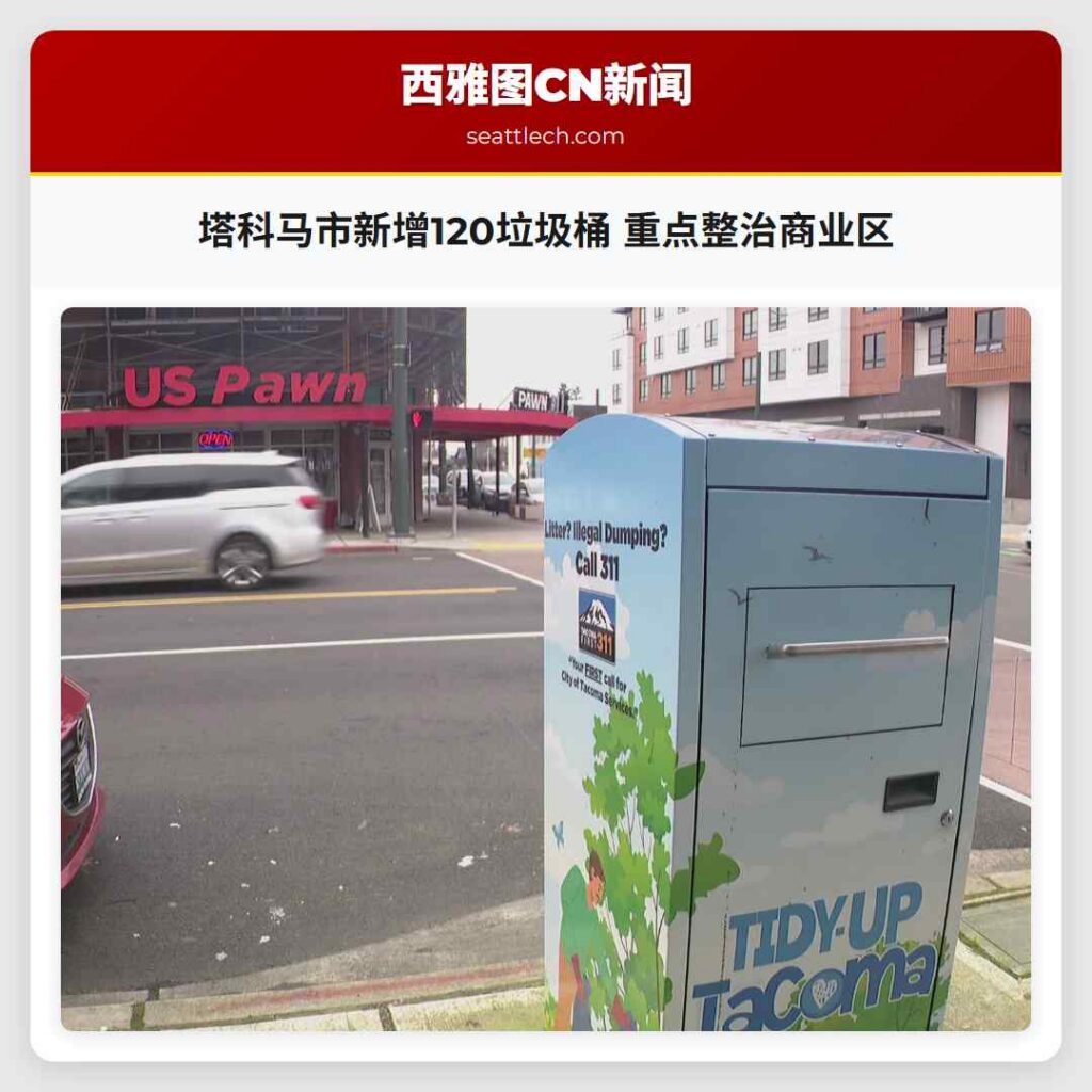 塔科马市新增120垃圾桶 重点整治商业区