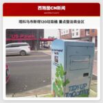 塔科马市新增120个垃圾桶 重点整治商业区乱扔垃圾