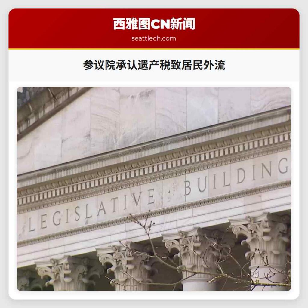 参议院承认遗产税致居民外流