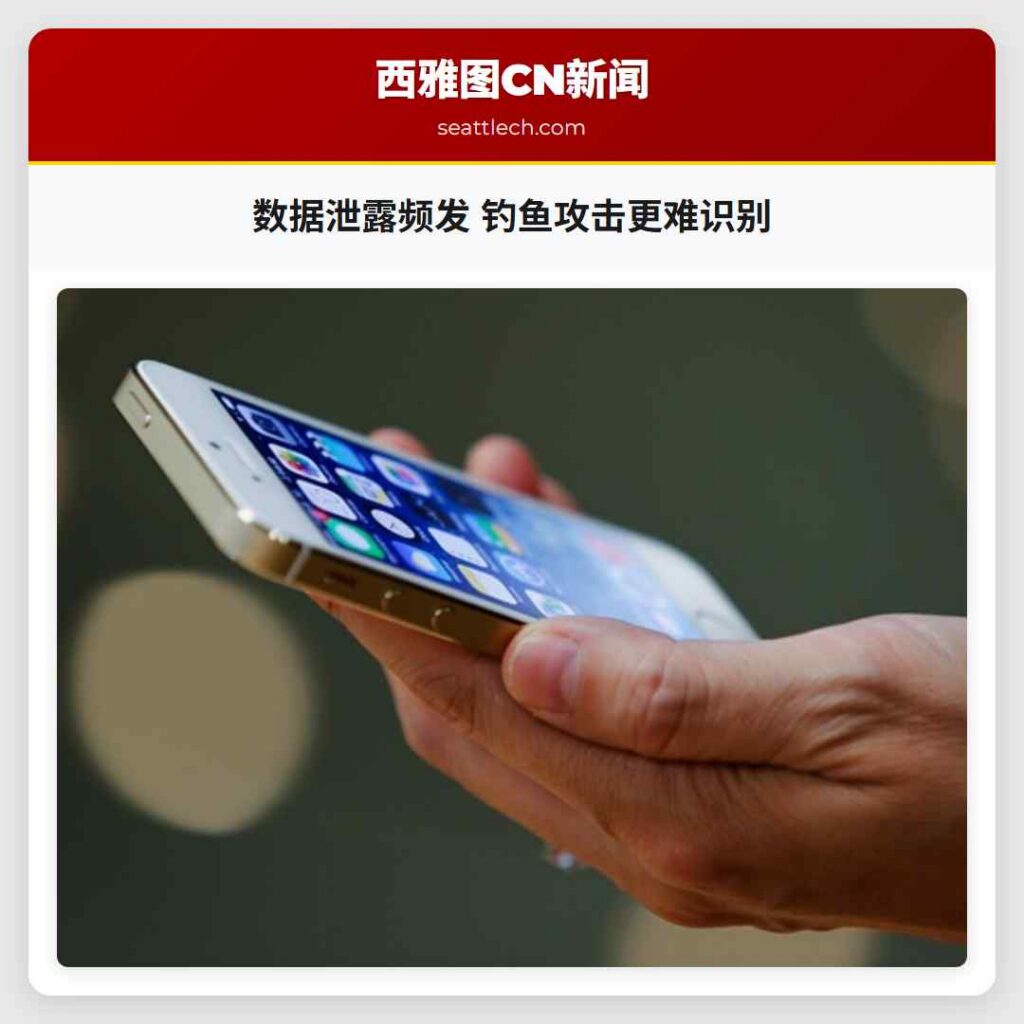 数据泄露频发 钓鱼攻击更难识别