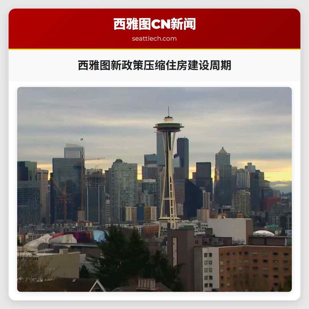 西雅图新政策压缩住房建设周期