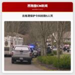 华盛顿吉格港保护令违规案致5人死 包括嫌疑人