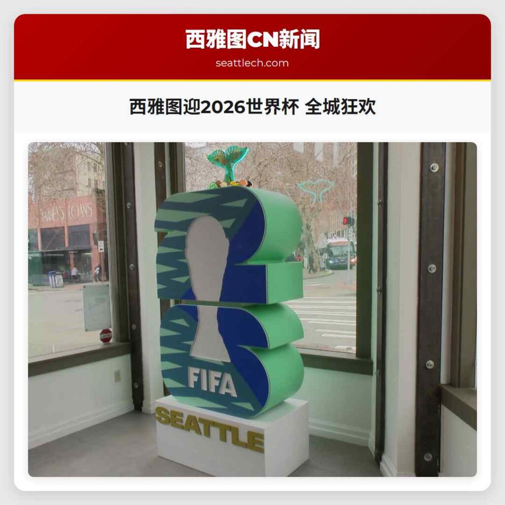 西雅图迎2026世界杯 全城狂欢