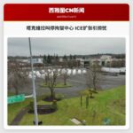 塔克维拉市紧急叫停拘留中心建设 美国移民执法扩张引发居民担忧