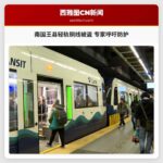 南国王县轻轨铜线遭盗服务中断 专家呼吁强化防护