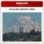 雷尼尔山国家公园2024年取消预约入园制度