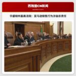 华盛顿州最高法院裁定：亚马逊销售行为或涉自杀死亡责任