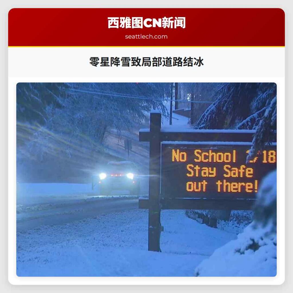 零星降雪致局部道路结冰