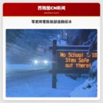 零星降雪致局部道路结冰