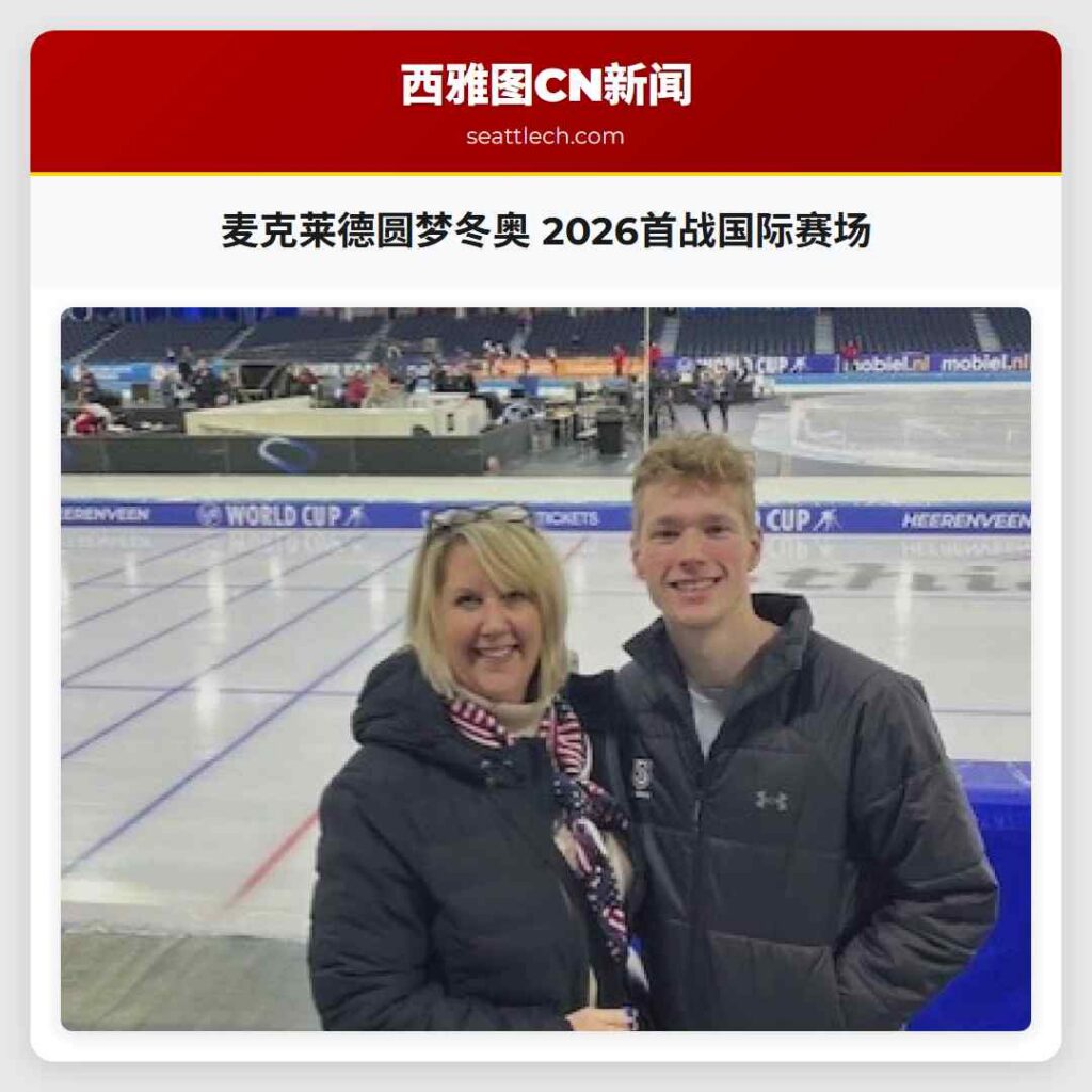 麦克莱德圆梦冬奥 2026首战国际赛场