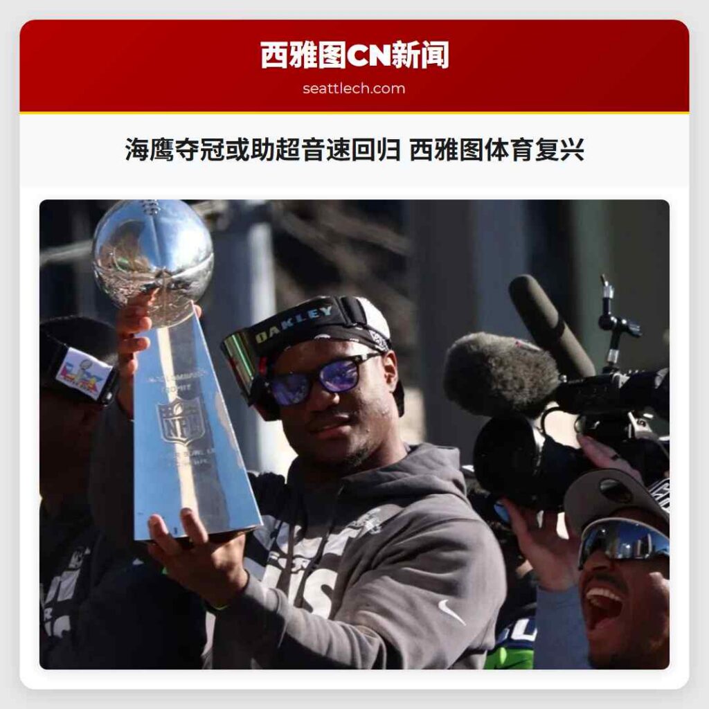 海鹰夺冠或助超音速回归 西雅图体育复兴