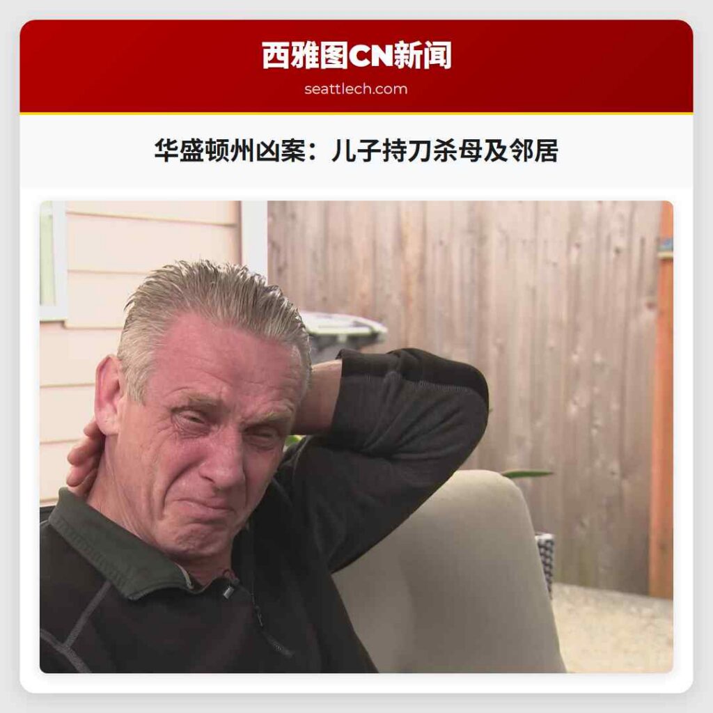 华盛顿州凶案：儿子持刀杀母及邻居