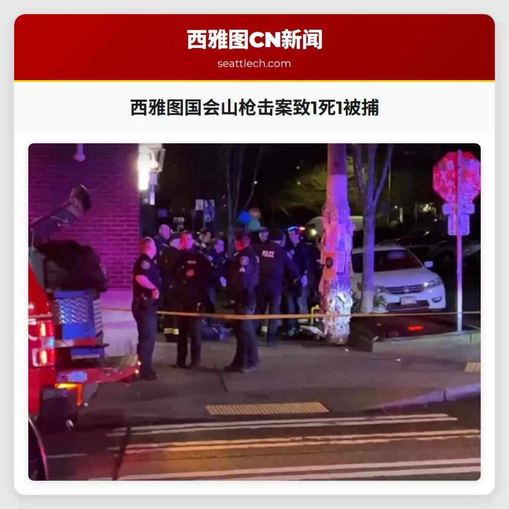 西雅图国会山枪击案致1死1被捕