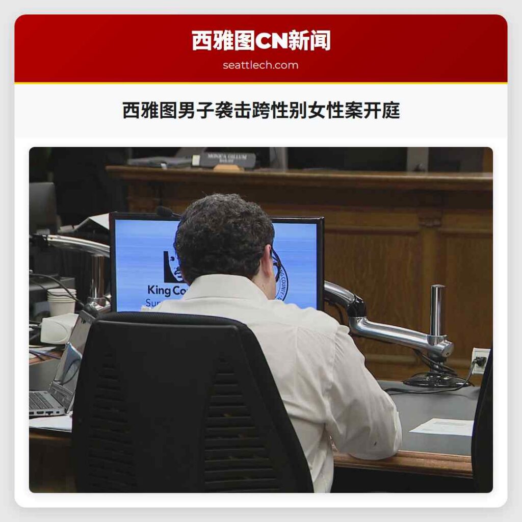 西雅图男子袭击跨性别女性案开庭