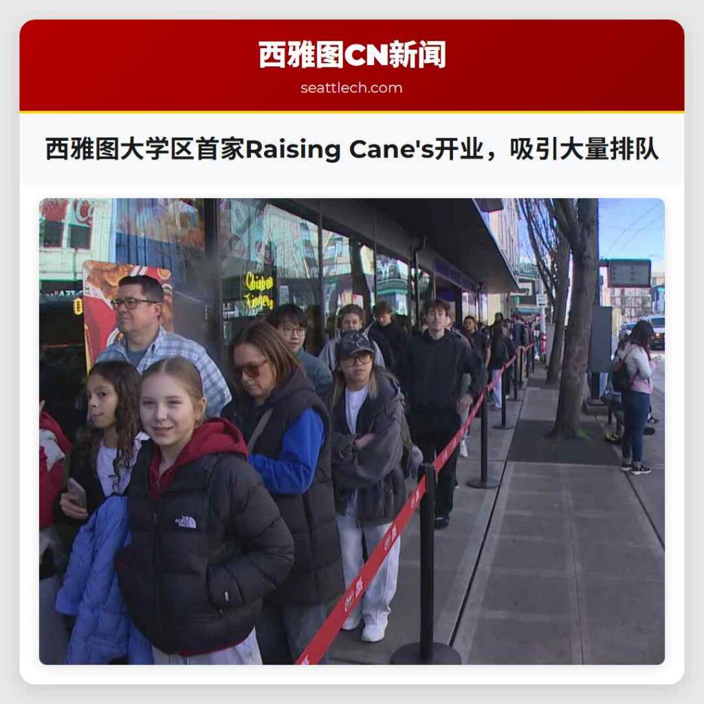 西雅图大学区首家Raising Cane's开业,吸引大量排队