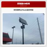 林伍德市终止争议监控项目