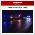 华盛顿梅普尔瓦利住宅发现儿童生存困境 10名儿童启动保护性监护