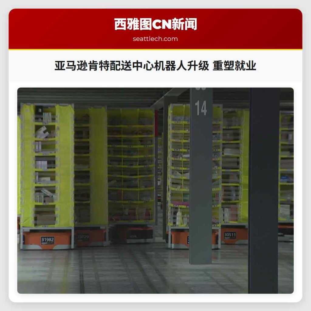 亚马逊肯特配送中心机器人升级 重塑就业