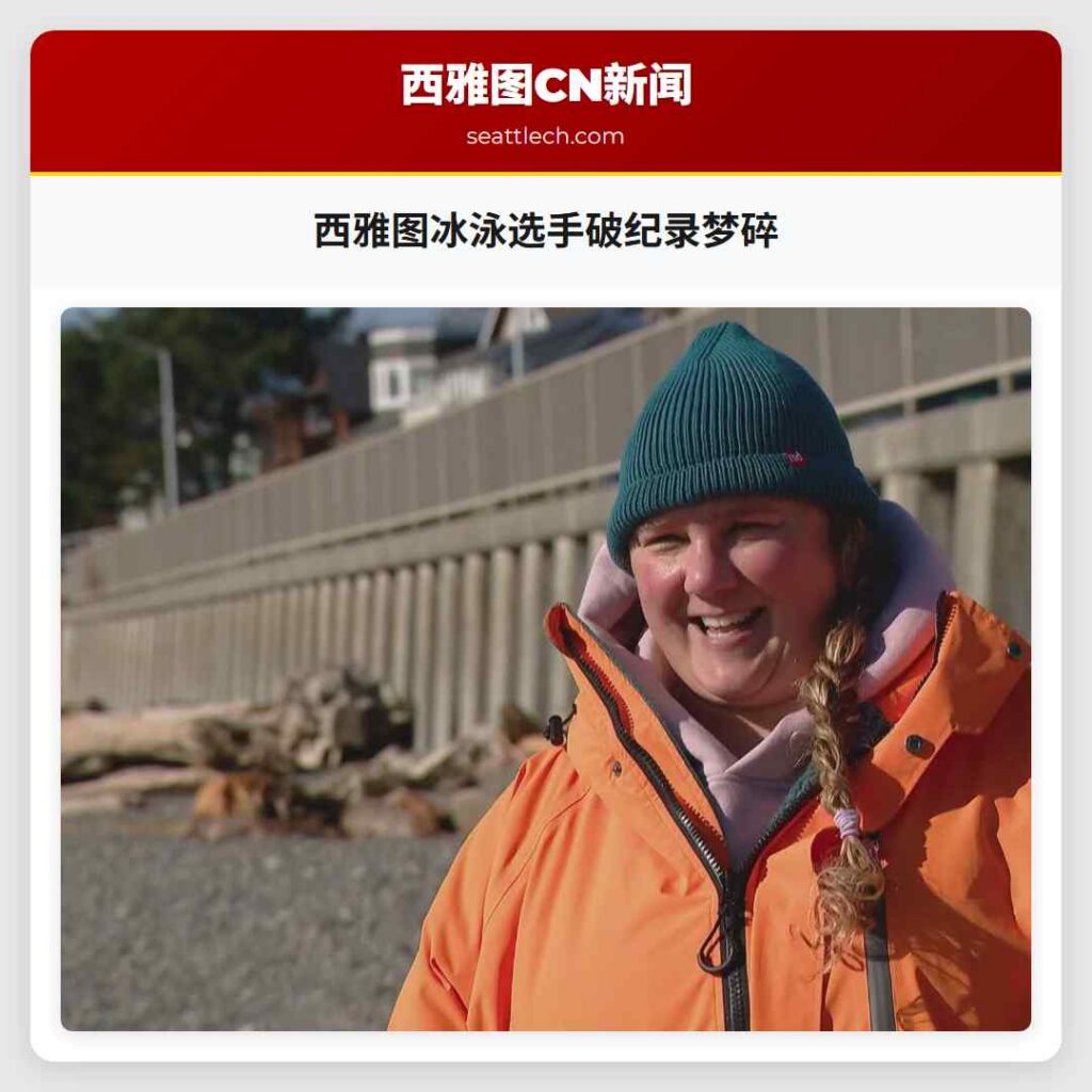 西雅图冰泳选手破纪录梦碎