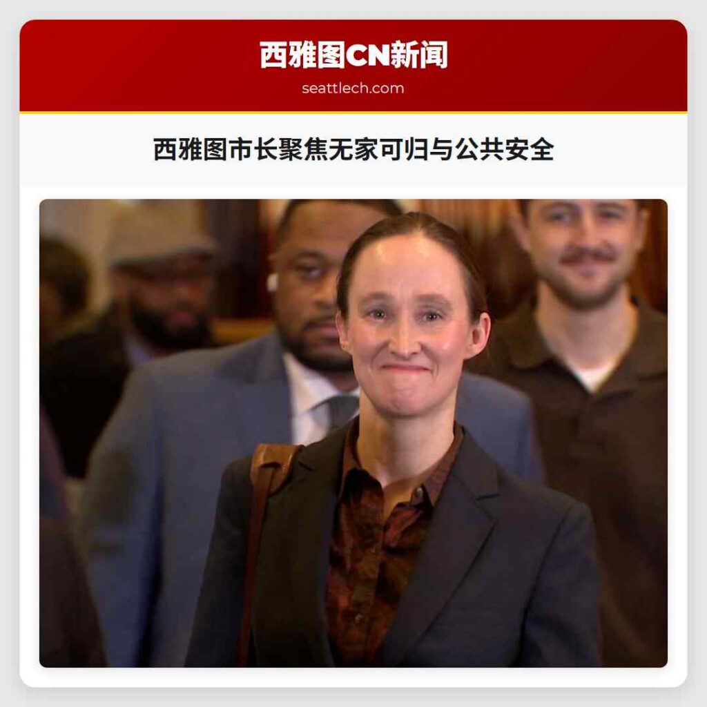 西雅图市长聚焦无家可归与公共安全