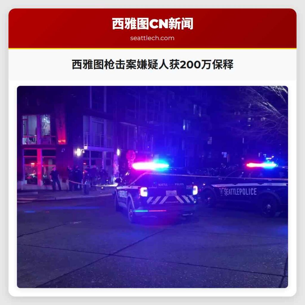 西雅图枪击案嫌疑人获200万保释