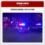 西雅图国会山枪击案嫌疑人获200万美元保释