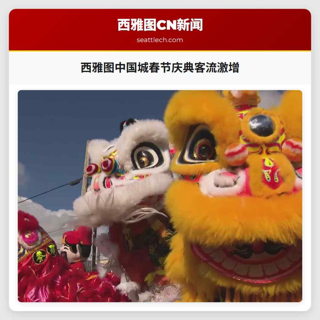 西雅图中国城春节庆典客流激增