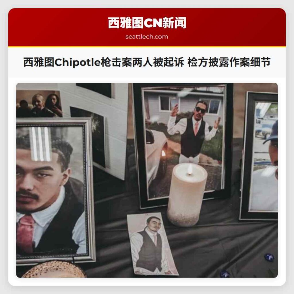 西雅图Chipotle枪击案两人被起诉 检方披露作案细节